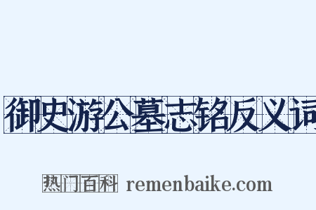 御史游公墓志铭反义词是什么意思的图片